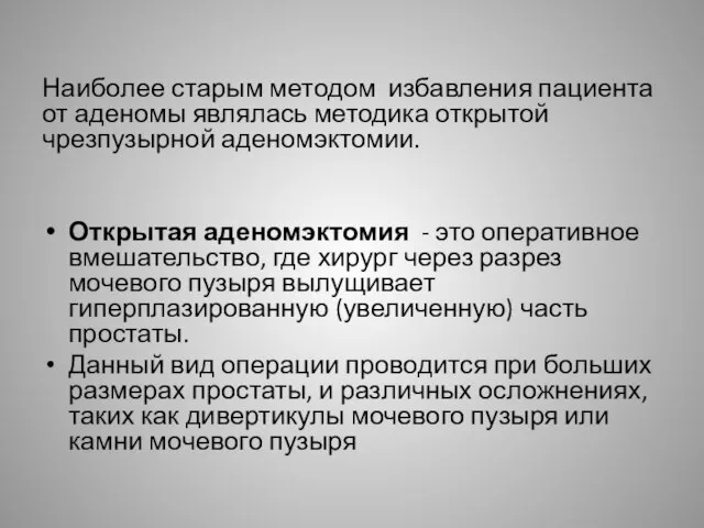 Наиболее старым методом избавления пациента от аденомы являлась методика открытой чрезпузырной