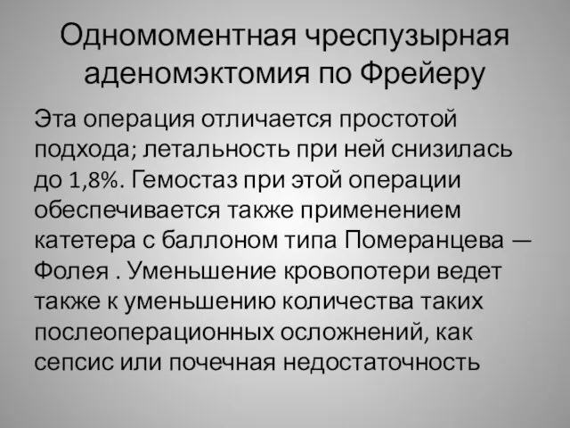 Одномоментная чреспузырная аденомэктомия по Фрейеру Эта операция отличается простотой подхода; летальность