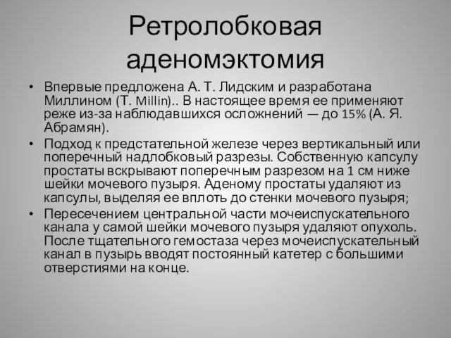 Ретролобковая аденомэктомия Впервые предложена А. Т. Лидским и разработана Миллином (Т.