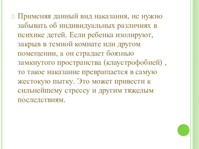 Применяя данный вид наказания, не нужно забывать об индивидуальных различиях в