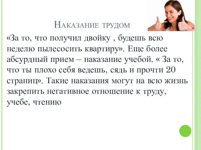 Наказание трудом «За то, что получил двойку , будешь всю неделю