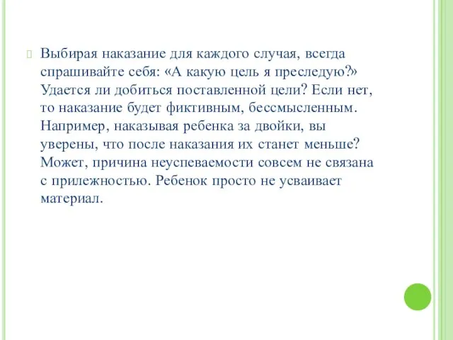 Выбирая наказание для каждого случая, всегда спрашивайте себя: «А какую цель