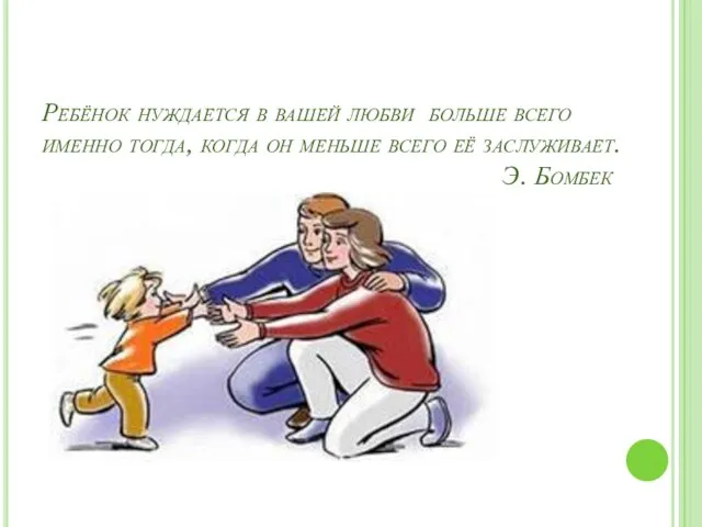 Ребёнок нуждается в вашей любви больше всего именно тогда, когда он