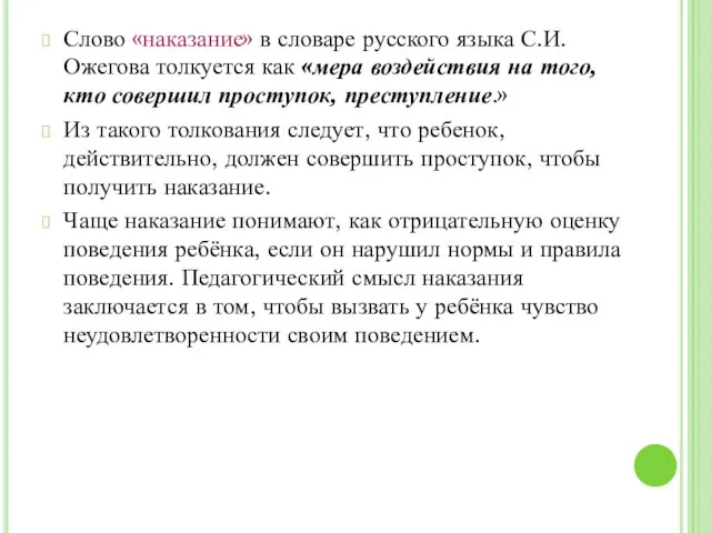 Слово «наказание» в словаре русского языка С.И.Ожегова толкуется как «мера воздействия