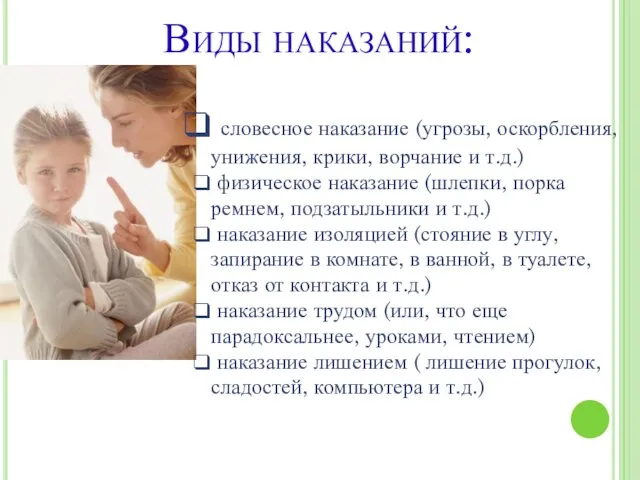 Виды наказаний: словесное наказание (угрозы, оскорбления, унижения, крики, ворчание и т.д.)