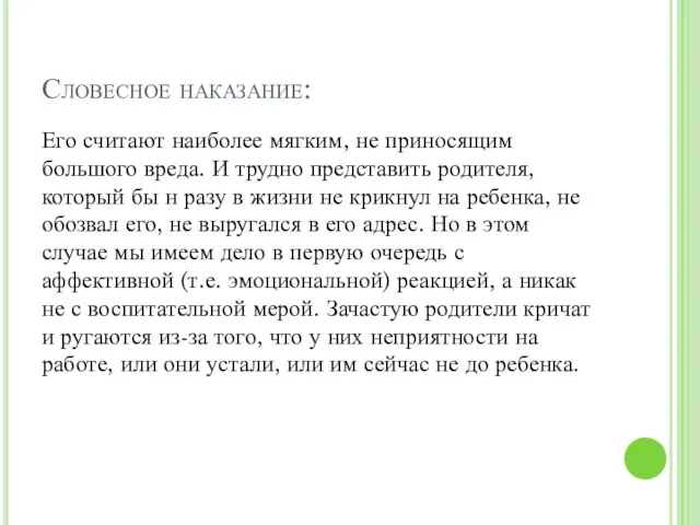 Словесное наказание: Его считают наиболее мягким, не приносящим большого вреда. И