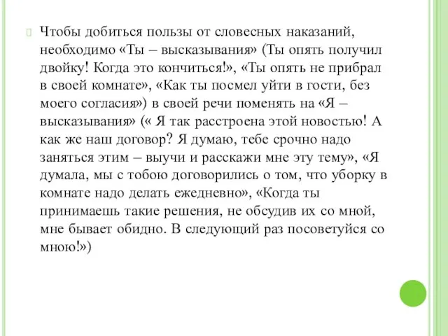 Чтобы добиться пользы от словесных наказаний, необходимо «Ты – высказывания» (Ты