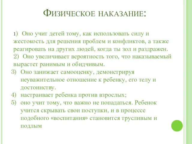 Физическое наказание: 1) Оно учит детей тому, как использовать силу и