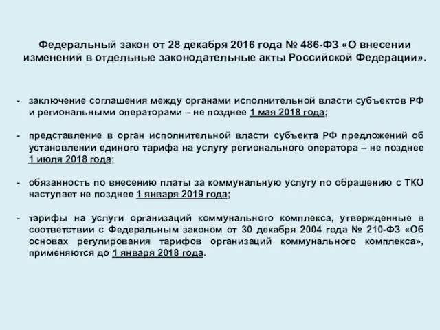 Федеральный закон от 28 декабря 2016 года № 486-ФЗ «О внесении