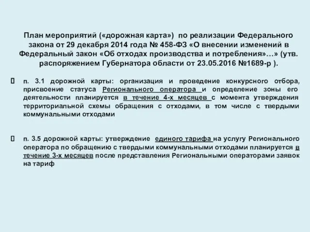 План мероприятий («дорожная карта») по реализации Федерального закона от 29 декабря