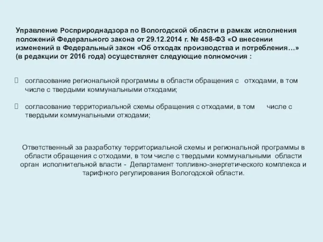 Управление Росприроднадзора по Вологодской области в рамках исполнения положений Федерального закона