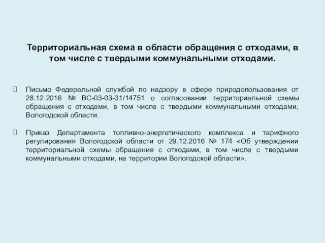 Территориальная схема в области обращения с отходами, в том числе с