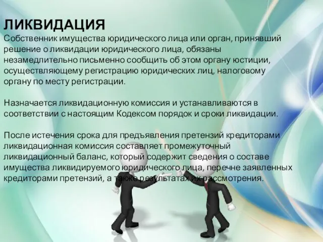 ЛИКВИДАЦИЯ Собственник имущества юридического лица или орган, принявший решение о ликвидации