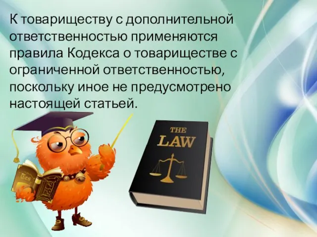 К товариществу с дополнительной ответственностью применяются правила Кодекса о товариществе с