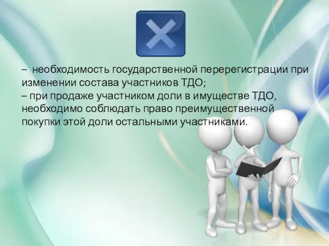 – необходимость государственной перерегистрации при изменении состава участников ТДО; – при