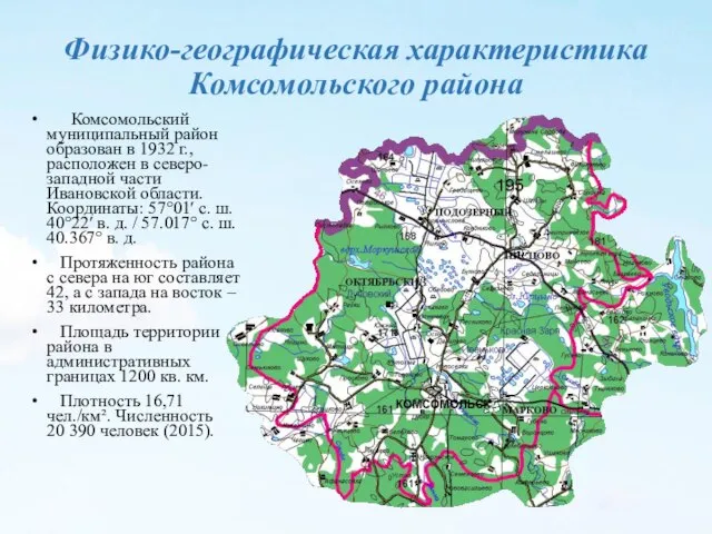 Физико-географическая характеристика Комсомольского района Комсомольский муниципальный район образован в 1932 г.,
