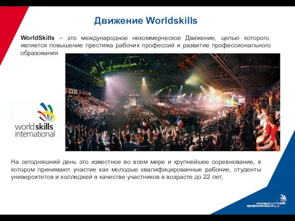 Движение Worldskills WorldSkills – это международное некоммерческое Движение, целью которого является