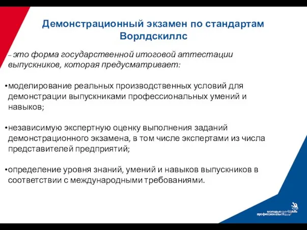 Демонстрационный экзамен по стандартам Ворлдскиллс – это форма государственной итоговой аттестации