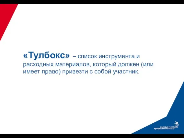 «Тулбокс» – список инструмента и расходных материалов, который должен (или имеет право) привезти с собой участник.