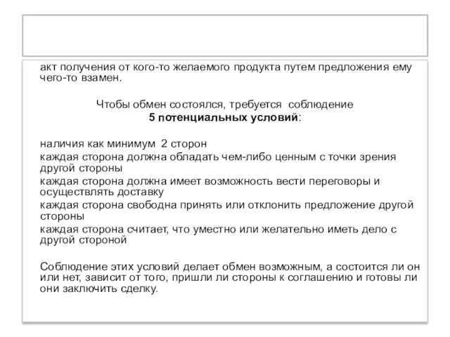 Обмен акт получения от кого-то желаемого продукта путем предложения ему чего-то