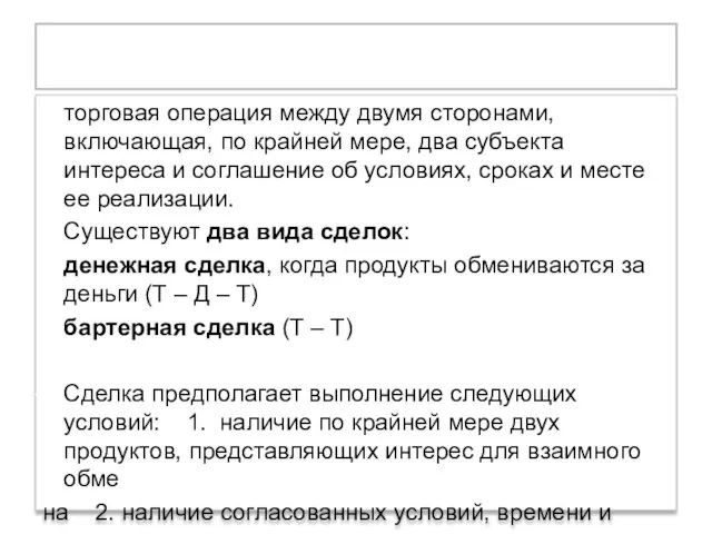 Сделка торговая операция между двумя сторонами, включающая, по крайней мере, два