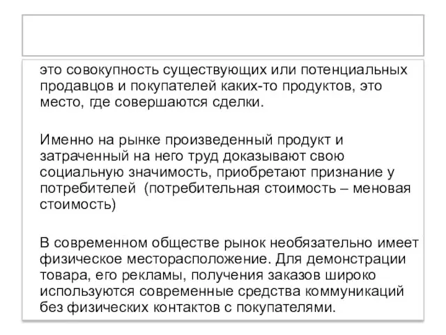 Рынок это совокупность существующих или потенциальных продавцов и покупателей каких-то продуктов,