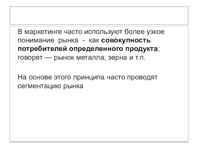 Рынок В маркетинге часто используют более узкое понимание рынка - как