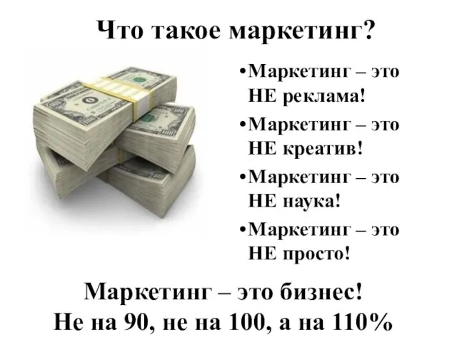 Маркетинг – это бизнес! Не на 90, не на 100, а