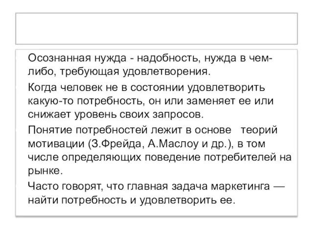 Потребность Осознанная нужда - надобность, нужда в чем-либо, требующая удовлетворения. Когда