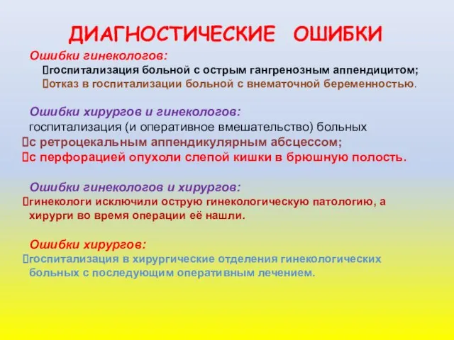 ДИАГНОСТИЧЕСКИЕ ОШИБКИ Ошибки гинекологов: госпитализация больной с острым гангренозным аппендицитом; отказ