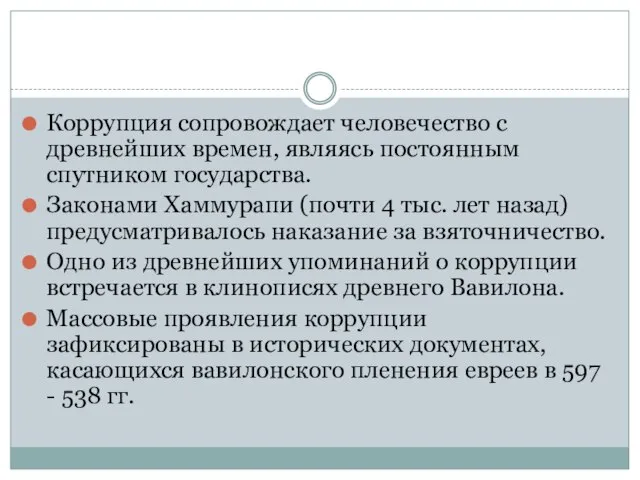 Коррупция сопровождает человечество с древнейших времен, являясь постоянным спутником государства. Законами