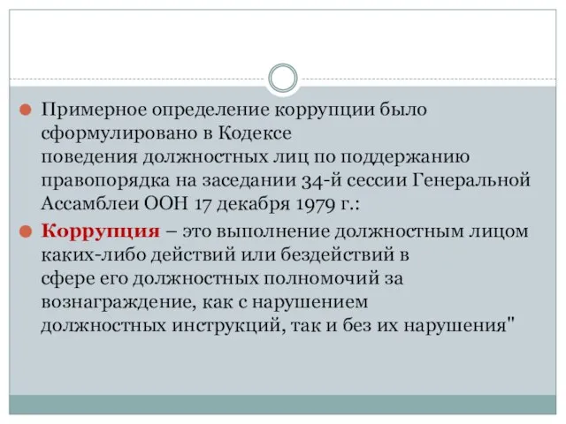 Примерное определение коррупции было сформулировано в Кодексе поведения должностных лиц по