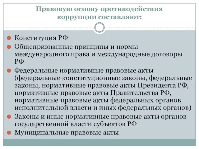 Правовую основу противодействия коррупции составляют: Конституция РФ Общепризнанные принципы и нормы