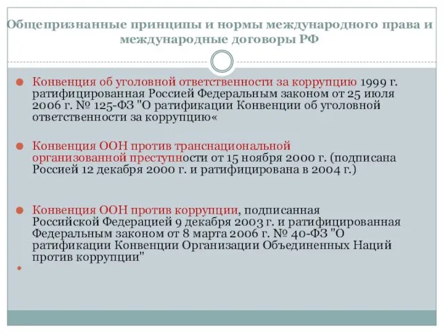 Общепризнанные принципы и нормы международного права и международные договоры РФ Конвенция