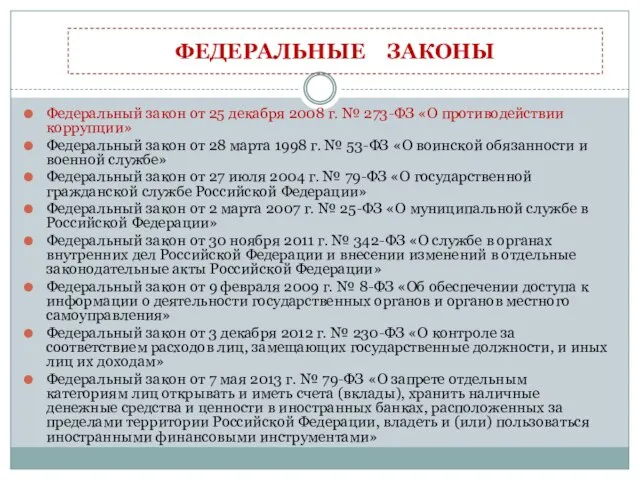 Федеральный закон от 25 декабря 2008 г. № 273-ФЗ «О противодействии