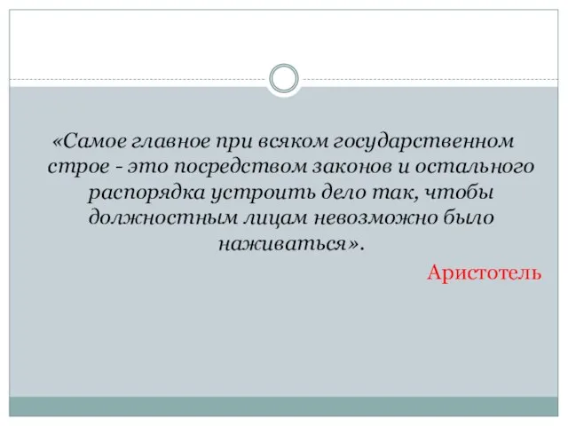 «Самое главное при всяком государственном строе - это посредством законов и