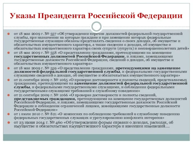 Указы Президента Российской Федерации от 18 мая 2009 г. № 557