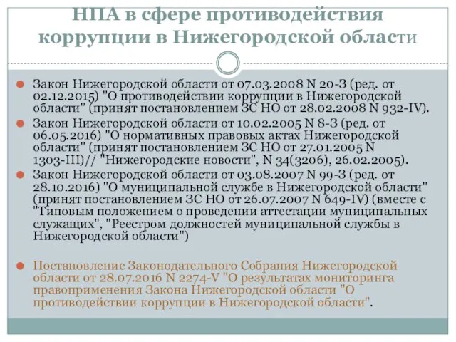 НПА в сфере противодействия коррупции в Нижегородской области Закон Нижегородской области