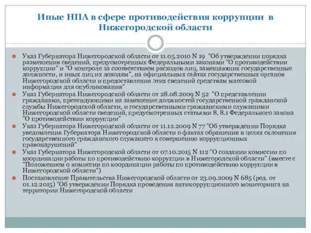 Иные НПА в сфере противодействия коррупции в Нижегородской области Указ Губернатора