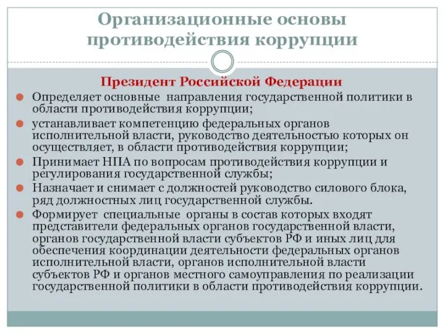 Организационные основы противодействия коррупции Президент Российской Федерации Определяет основные направления государственной