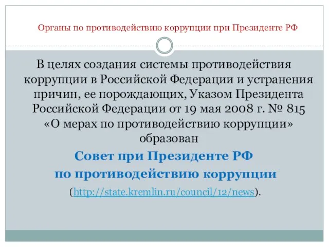 Органы по противодействию коррупции при Президенте РФ В целях создания системы