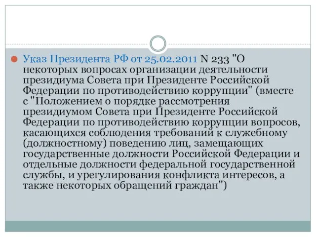 Указ Президента РФ от 25.02.2011 N 233 "О некоторых вопросах организации