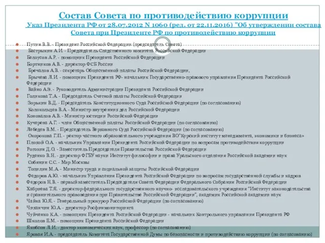 Состав Совета по противодействию коррупции Указ Президента РФ от 28.07.2012 N