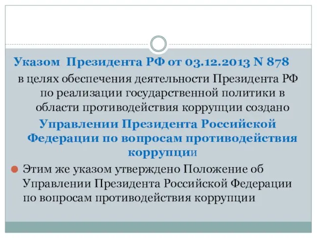 Указом Президента РФ от 03.12.2013 N 878 в целях обеспечения деятельности