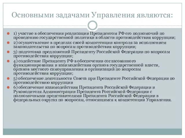 Основными задачами Управления являются: 1) участие в обеспечении реализации Президентом РФ