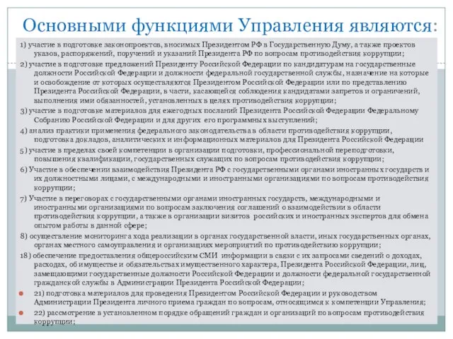 Основными функциями Управления являются: 1) участие в подготовке законопроектов, вносимых Президентом