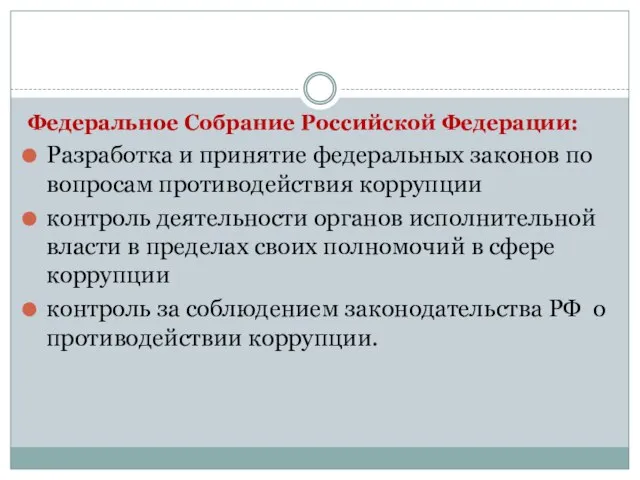 Федеральное Собрание Российской Федерации: Разработка и принятие федеральных законов по вопросам