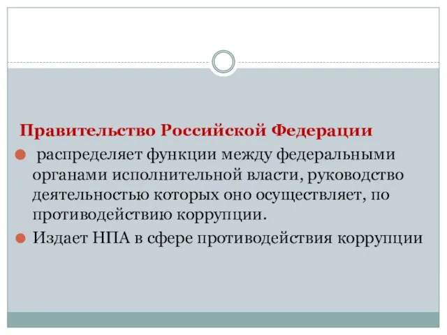 Правительство Российской Федерации распределяет функции между федеральными органами исполнительной власти, руководство