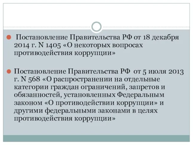 Постановление Правительства РФ от 18 декабря 2014 г. N 1405 «О