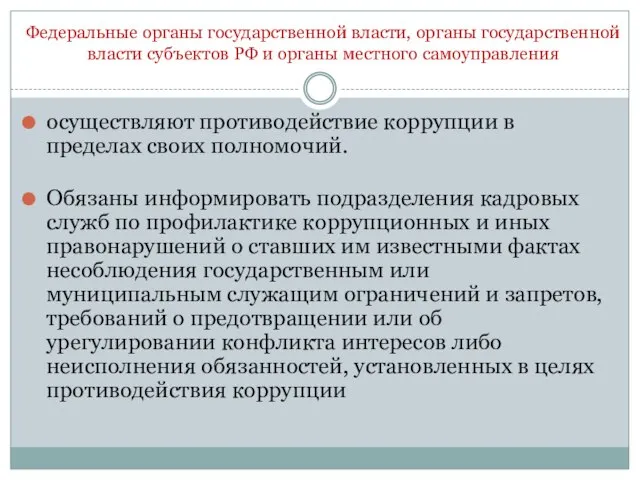 Федеральные органы государственной власти, органы государственной власти субъектов РФ и органы